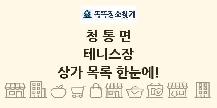 청통면 테니스장 상가 목록 및 정보