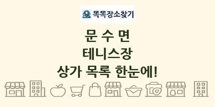 문수면 테니스장 상가 목록 및 정보