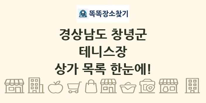경상남도 창녕군 테니스장 상가 목록 및 정보