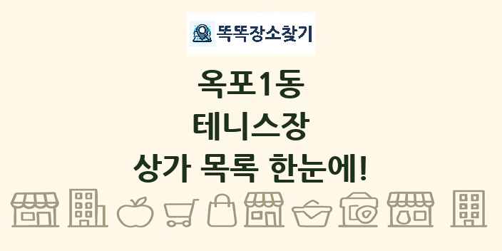옥포1동 테니스장 상가 목록 및 정보