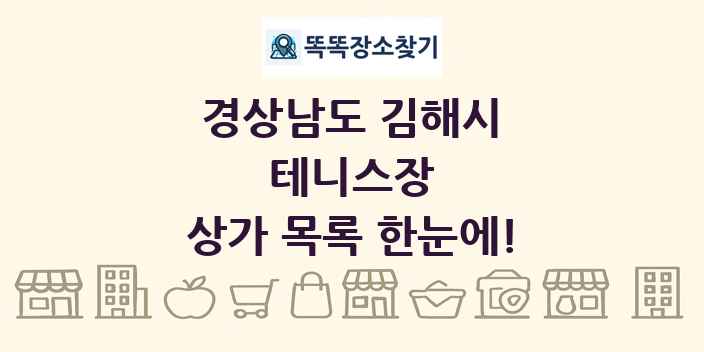 경상남도 김해시 테니스장 상가 목록 및 정보
