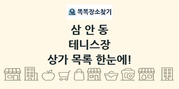 삼안동 테니스장 상가 목록 및 정보