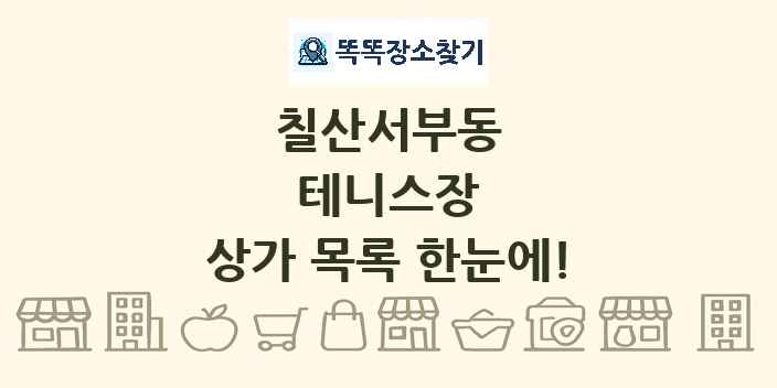 칠산서부동 테니스장 상가 목록 및 정보