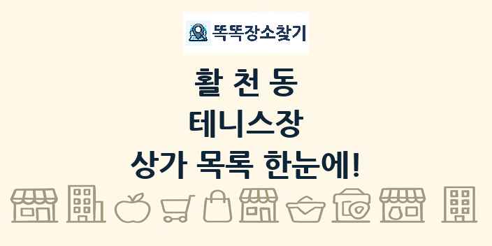 활천동 테니스장 상가 목록 및 정보