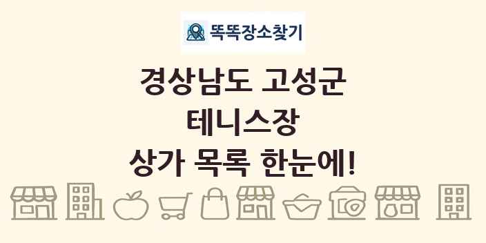 경상남도 고성군 테니스장 상가 목록 및 정보