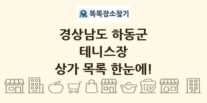 경상남도 하동군 테니스장 상가 목록 및 정보
