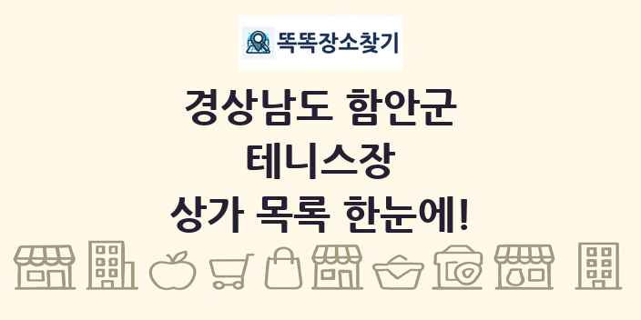 경상남도 함안군 테니스장 상가 목록 및 정보