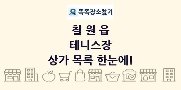 칠원읍 테니스장 상가 목록 및 정보