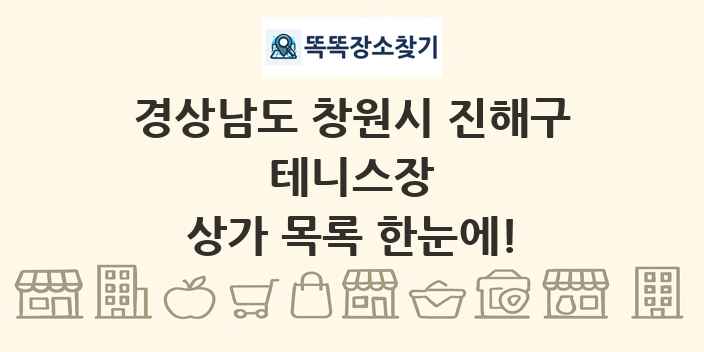 경상남도 창원시 진해구 테니스장 상가 목록 및 정보