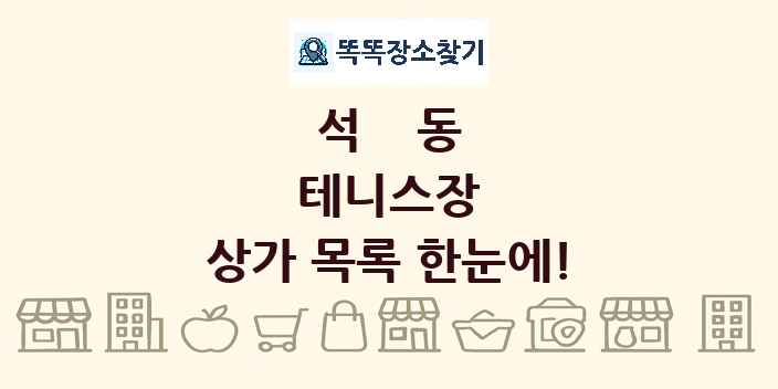 석동 테니스장 상가 목록 및 정보