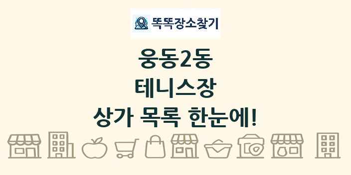 웅동2동 테니스장 상가 목록 및 정보