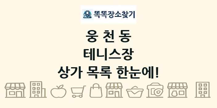 웅천동 테니스장 상가 목록 및 정보