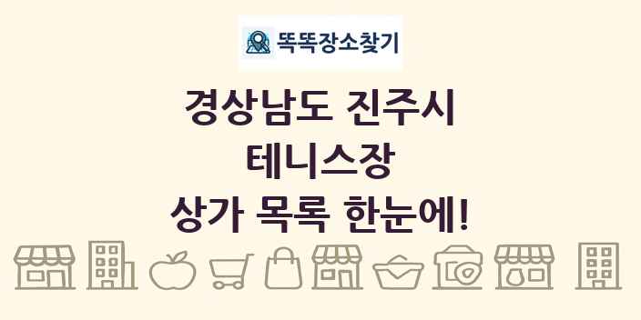 경상남도 진주시 테니스장 상가 목록 및 정보