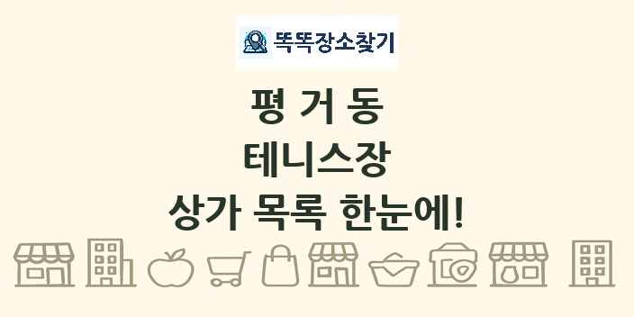 평거동 테니스장 상가 목록 및 정보