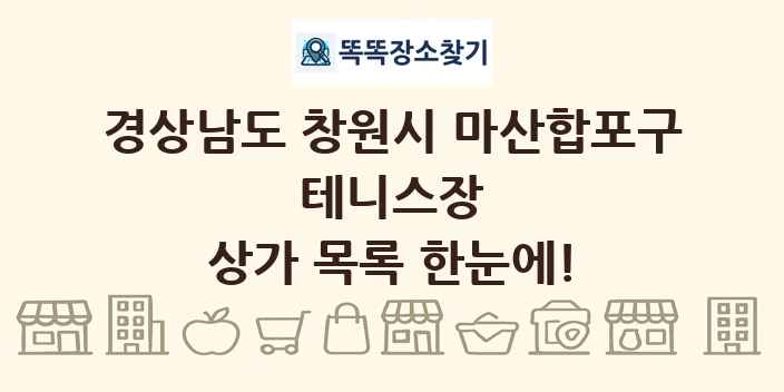경상남도 창원시 마산합포구 테니스장 상가 목록 및 정보