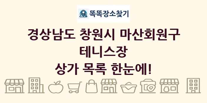 경상남도 창원시 마산회원구 테니스장 상가 목록 및 정보