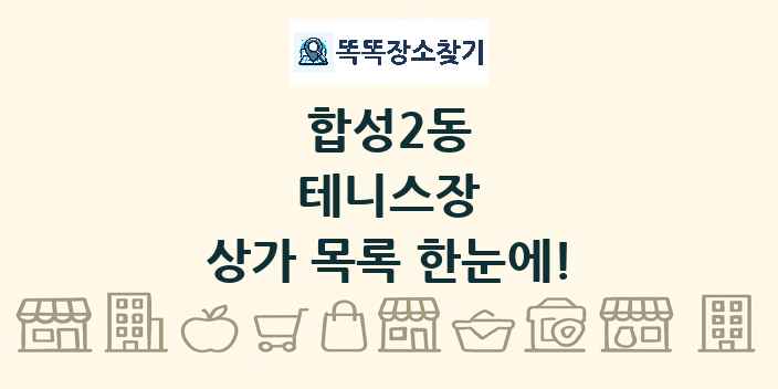 합성2동 테니스장 상가 목록 및 정보