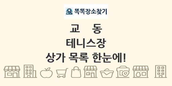 교동 테니스장 상가 목록 및 정보