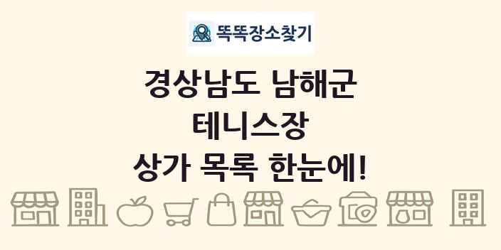 경상남도 남해군 테니스장 상가 목록 및 정보