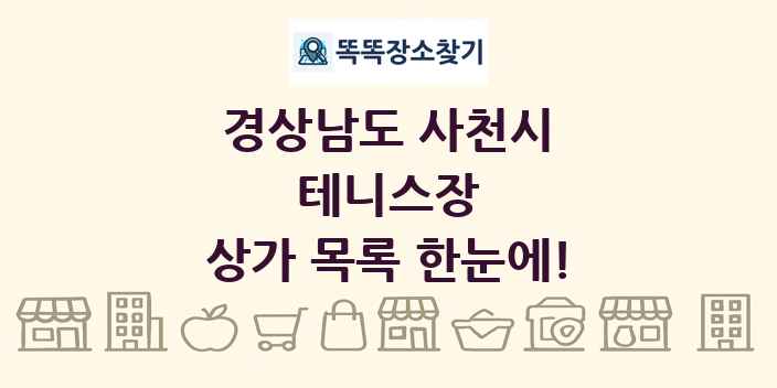 경상남도 사천시 테니스장 상가 목록 및 정보