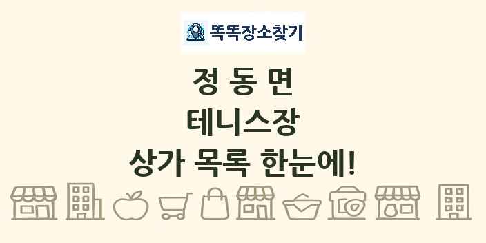 정동면 테니스장 상가 목록 및 정보