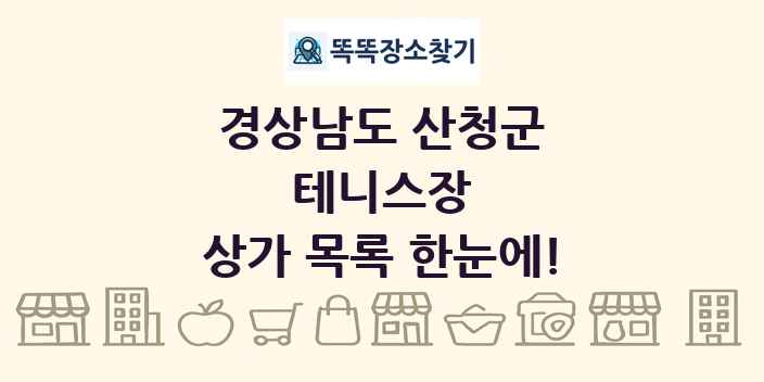 경상남도 산청군 테니스장 상가 목록 및 정보