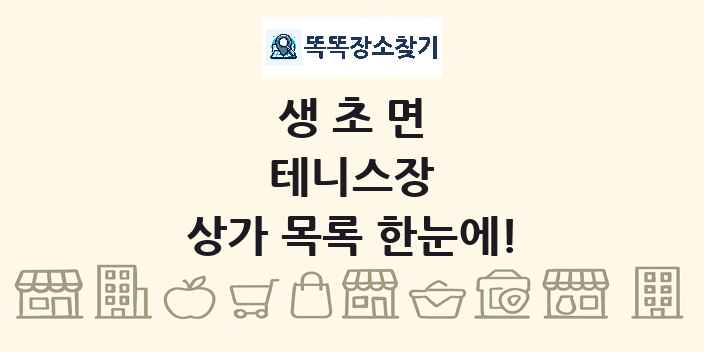 생초면 테니스장 상가 목록 및 정보