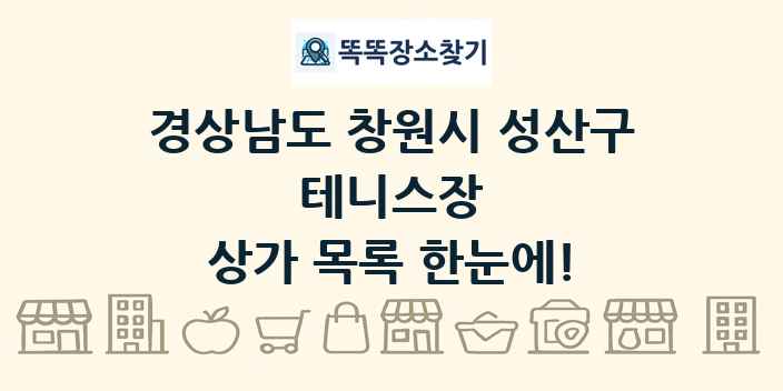 경상남도 창원시 성산구 테니스장 상가 목록 및 정보