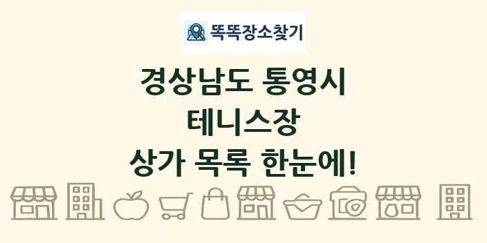 경상남도 통영시 테니스장 상가 목록 및 정보