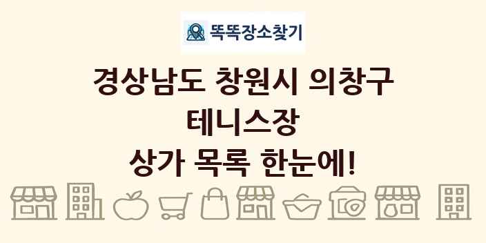 경상남도 창원시 의창구 테니스장 상가 목록 및 정보