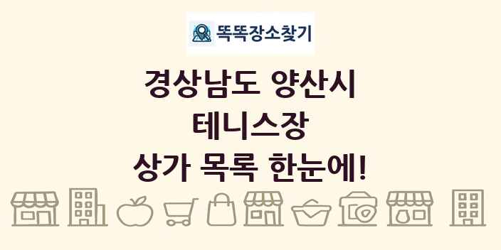 경상남도 양산시 테니스장 상가 목록 및 정보