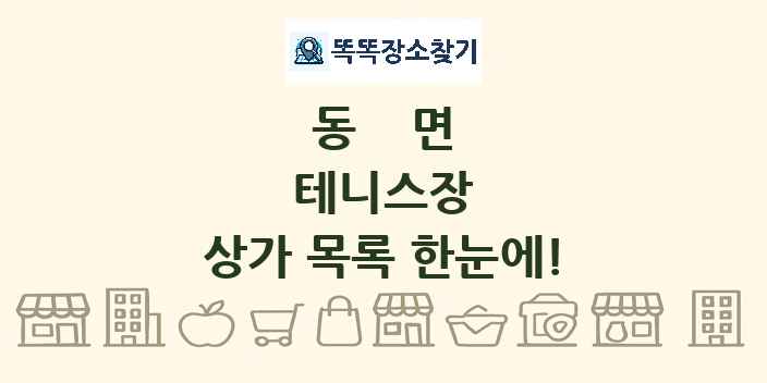 동면 테니스장 상가 목록 및 정보