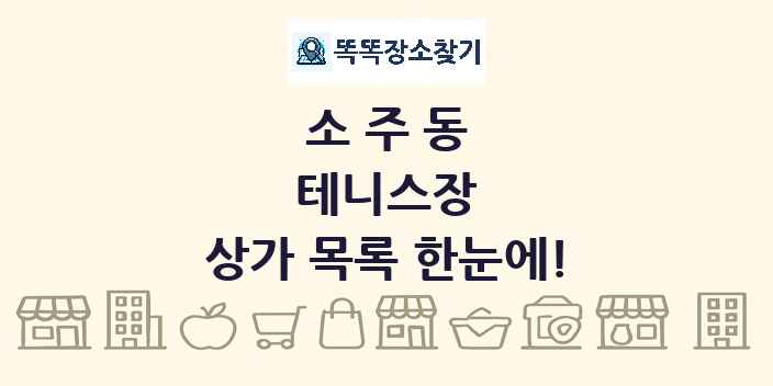 소주동 테니스장 상가 목록 및 정보