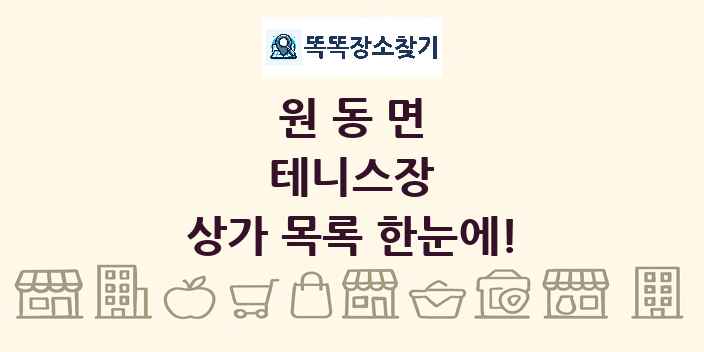 원동면 테니스장 상가 목록 및 정보