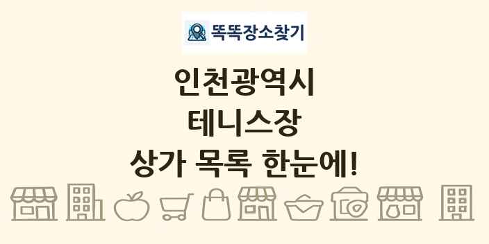 인천광역시 테니스장 상가 목록 및 정보