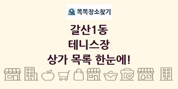 갈산1동 테니스장 상가 목록 및 정보