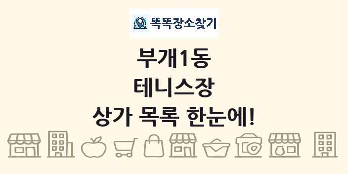 부개1동 테니스장 상가 목록 및 정보