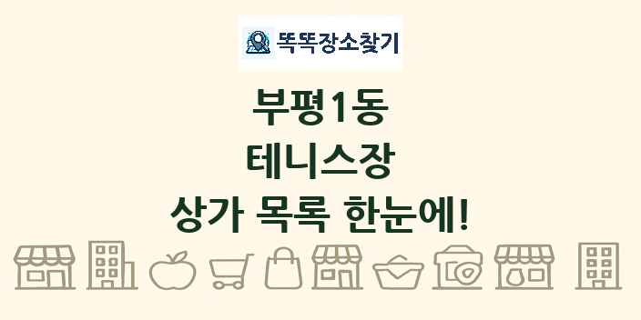 부평1동 테니스장 상가 목록 및 정보