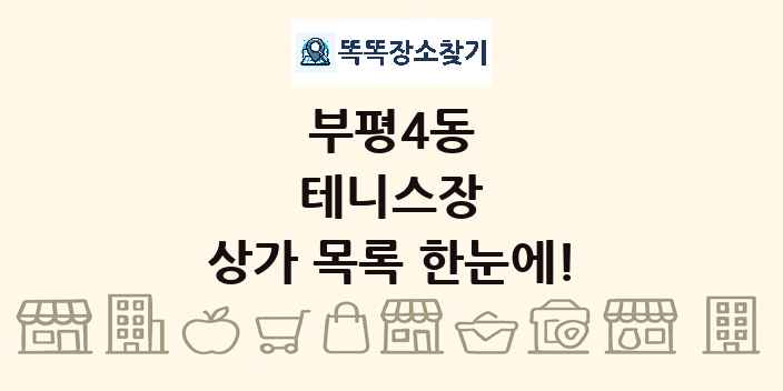 부평4동 테니스장 상가 목록 및 정보