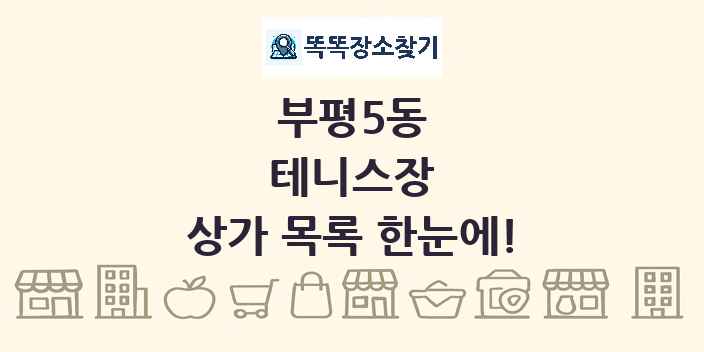 부평5동 테니스장 상가 목록 및 정보