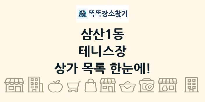 삼산1동 테니스장 상가 목록 및 정보