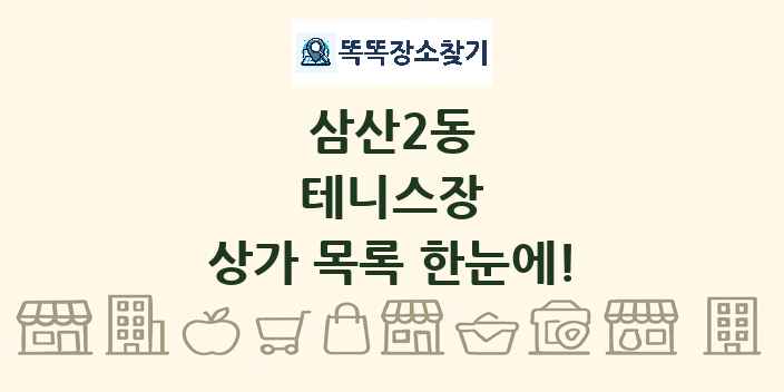 삼산2동 테니스장 상가 목록 및 정보