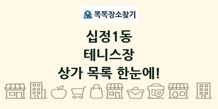 십정1동 테니스장 상가 목록 및 정보