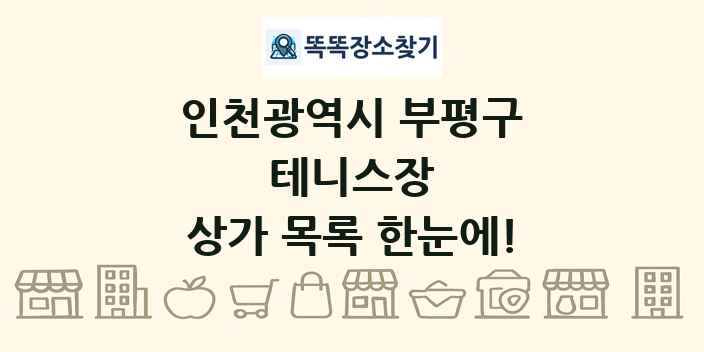 인천광역시 부평구 테니스장 상가 목록 및 정보