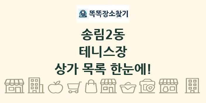 송림2동 테니스장 상가 목록 및 정보