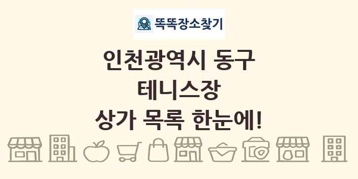 인천광역시 동구 테니스장 상가 목록 및 정보