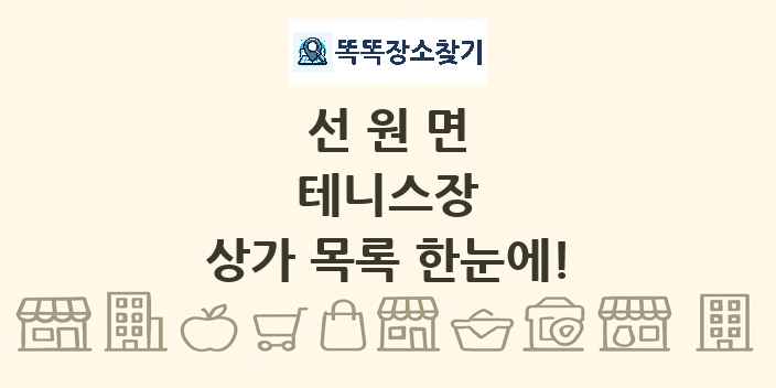 선원면 테니스장 상가 목록 및 정보