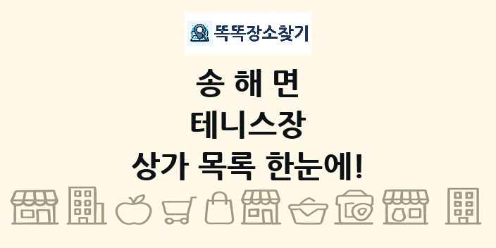 송해면 테니스장 상가 목록 및 정보