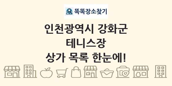 인천광역시 강화군 테니스장 상가 목록 및 정보