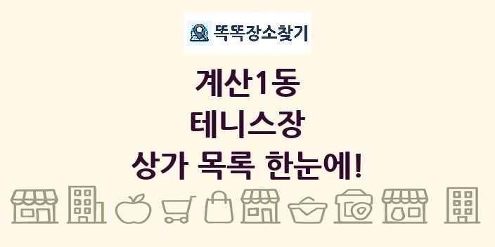 계산1동 테니스장 상가 목록 및 정보